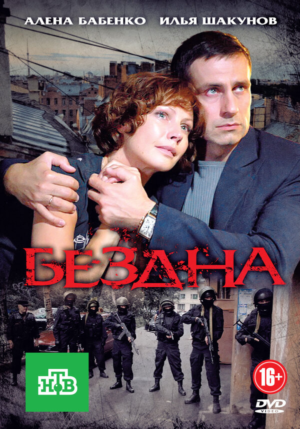 Бездна - постер сериала